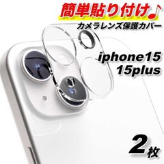 iphone15 15plus カメラレンズ カバー 保護 硬度9H クリア フィルム ガラス 強化 レンズ保護 耐衝撃 キズ  防止 指紋防止 透明 アクセサリー