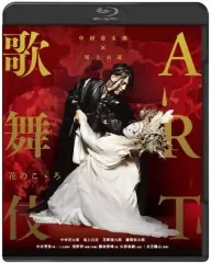 【中古】その他Blu-ray Disc 中村壱太郎×尾上右近 ART歌舞伎 花のこゝろ