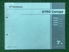 ホンダ ジャイロキャノピー〔BB-TA02〕TC50 純正サービスマニュアル