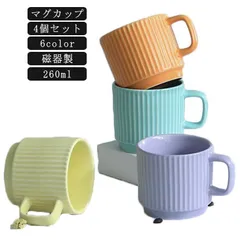 新品 260ml 陶器 磁器 かわいい おしゃれ コップ マカロン色 ティーカップ シンプル 【4個セット】マグカップ カラーマグカップ モダン プレゼント ギフト 北欧 【4個セット】マグカップ コーヒー kkkekt