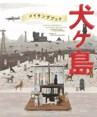 2025年最新】犬ヶ島の人気アイテム - メルカリ