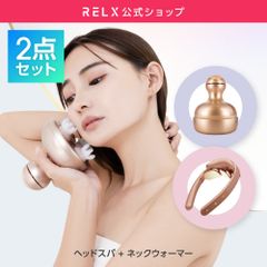 【RELX公式】ヘッドスパ＆ネックウォーマー 2点セット(A品) ボディケア
