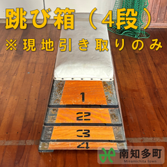 跳び箱（４段）