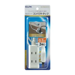 朝日電器 ELPA WB-CT305B(W) ちょっとコードタップ3個口50cm WBCT305B(W)【沖縄離島販売不可】