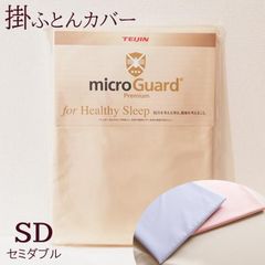 掛け布団カバー セミダブル ミクロガード プレミアム 6便 77mgp0015