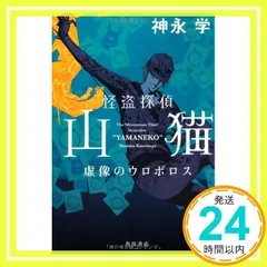 怪盗探偵山猫 虚像のウロボロス 神永 学; 鈴木 康士_02