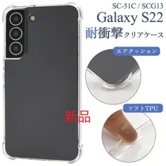 新品■Galaxy S22 SC-51C/SCG13用耐衝撃クリアソフトケース・galaxy s22 SC51C sc-51c sc51c scg13 docomo au SoftBank  moacのサムネイル