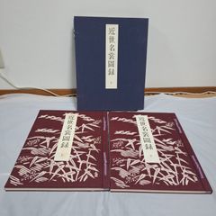 近世名裳図録　上下2巻揃い　絶版
