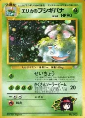 【中古】ポケモンカードゲーム(旧裏面) No.003[★]：(キラ)エリカのフシギバナ LV.45