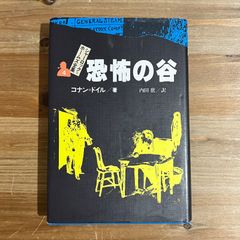 【古本】シャーロック=ホームズ全集４ 恐怖の谷 / コナン=ドイル[著]、内田庶[訳]