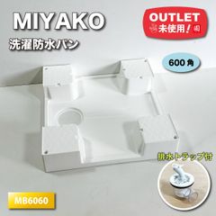 ＜MIYAKO＞洗濯防水パン　600角（型番：MB6060）【未使用アウトレット品】排水トラップセット