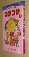 アニメコミックス「コジコジ」1巻 さくらももこ劇場