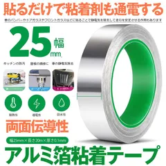 アルミテープ  導電 耐熱 導電性アルミテープ  アルミ箔粘着テープ  静電気除去 アルミテープチューン 金属テープ 強粘着 厚手 台所 配管 車両 浴槽 家庭 工業 多用途テープ 幅25mm×長さ20m×厚さ0.1mmRUMITAPEのサムネイル