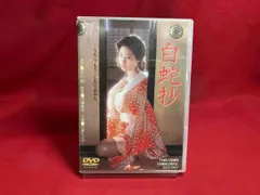 白蛇抄 ('83東映) DVD 小柳ルミ子 - メルカリ