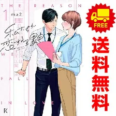 私たちが恋する理由 全巻