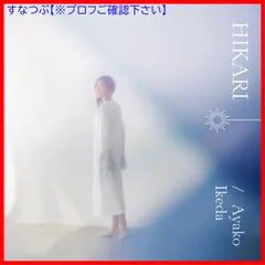 【新品未開封】HIKARI 池田綾子 形式: CD