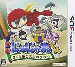 【中古】(未使用･未開封品)忍者じゃじゃ丸くん さくら姫と火竜のひみつ - 3DS