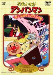 それいけ!アンパンマン 空とぶ絵本とガラスの靴【アニメ 中古 DVD】ケース無:: レンタル落ち