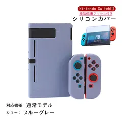 Nintendo Switch シリコンカバーと液晶保護フィルム2点セット 分体式 本体 Joy-Con ジョイコン カバー 全面保護ケース 耐久 衝撃吸収 着脱簡単　カラー：ブルーグレー　対応機種：Switch通常タイプ