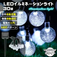 クリスマス LED ライト 飾り ソーラーライト イルミネーション 30球 ホワイト led クリスマスツリー 自動点灯 光センサー 太陽光 充電 壁 装飾 屋外 オーナメント おしゃれ
