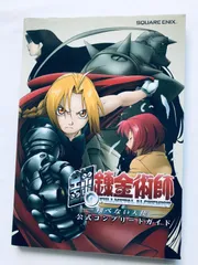 鋼の錬金術師 翔べない天使 公式コンプリートガイド 攻略本 PS2 Fullmetal Alchemist and the Broken Angel Official Complete Guide Book