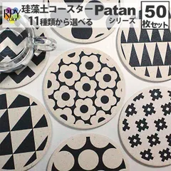 りっぷうや 珪藻土コースター Patan シリーズ 50枚セット  珪藻土 コースター おしゃれ かわいい モノトーン 吸水 北欧風花柄 北欧風フラワー 北欧雑貨 業務用 居酒屋 コースター プレゼント 開店祝い 飲食店 飲食 周年 bar バー スナック の