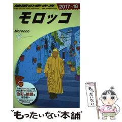 2024年最新】地球の歩き方 モロッコの人気アイテム - メルカリ