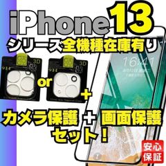 クーポン配布中 画面用1枚＋カメラ用1枚のセット iPhone13 iPhone13pro iPhone13mini iPhone13promax ガラスフィルム 保護シート  保護フィルム  レンズセット フィルム 画面 KMU-D04