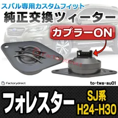 SUBARU 【新品】スバル ツイータースピーカーカバー左右（レフトライト）セット ドア フォレスター（SH5SHJSH9） エクシーガ（YA4YA5）パーツ 純正