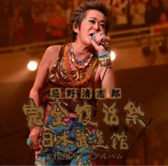 (CD)忌野清志郎 完全復活祭 日本武道館 2枚組ライブアルバム／忌野清志郎