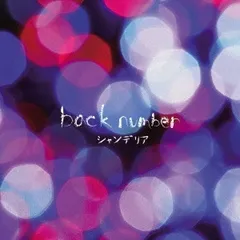 2025年最新】back number 泡と羊の人気アイテム - メルカリ