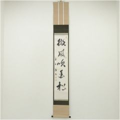 茶掛 表千家【堀内宗完(兼中斎)】短冊幅『青山緑水』紙本 桐合箱 紙外