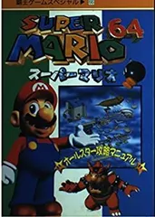 【中古】【非常に良い】スーパーマリオ64オールスター攻略マニュアル (覇王ゲームスペシャル 66)