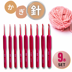 かぎ針 手芸 ハンドメイド 編み物 手編み 滑り止め アルミ製 毛糸 DIY 素材 材料 赤 レッド 初心者 手芸女子 握りやすい レース編み 毛糸 マフラー ハンドメイド 手作り 編み棒 ギフト プレゼント 冬 9本 セット