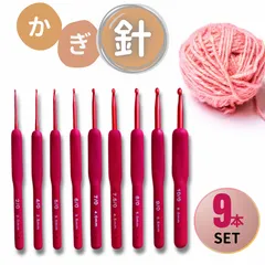 かぎ針 手芸 ハンドメイド 編み物 手編み 滑り止め アルミ製 毛糸 DIY 素材 材料 赤 レッド 初心者 手芸女子 握りやすい レース編み 毛糸 マフラー ハンドメイド 手作り 編み棒 ギフト プレゼント 冬 9本 セット
