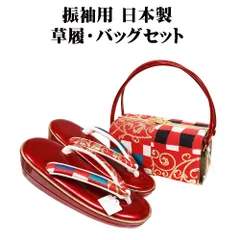 振袖用 草履 バッグ セット 正絹 帯地 パルメット唐草文様 市松模様 Lサイズ S10458 新品 日本製 成人式 レディース ギフト 送料込み