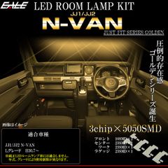 N-VAN Lグレード LED ルームランプ JJ1 JJ2 Nバン エヌバン 電球色 3000K ウォームホワイト R-586-1 【メール便】