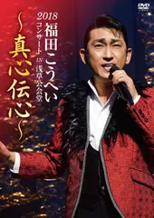 福田こうへい　日本酒　2本セット Amazon | シングル・コレクション2 | 福田こうへい | 演歌