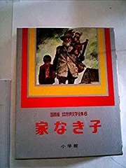 【初版／稀少本】若草物語 国際版　少年少女世界文学全集5 Amazon.co.jp: 少年少女世界文学全集 第5巻―国際版 若草物語