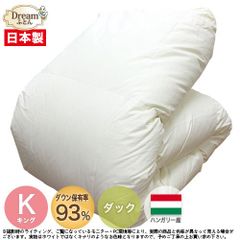羽毛布団 キング 合い掛け 春秋向け 日本製【送料無料】ハンガリー産ホワイトダックダウン93％ 立体キルト