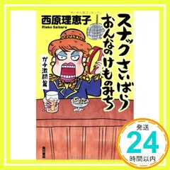 スナックさいばら おんなのけものみち ガチ激闘篇 西原 理恵子_02