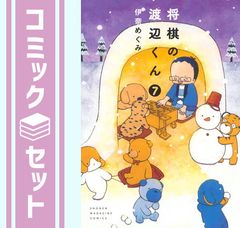 【セット】将棋の渡辺くん　コミック　1-7巻セット  伊奈めぐみのサムネイル