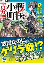 2024年最新】戦国小町苦労譚 小説の人気アイテム - メルカリ