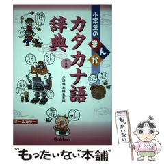 【中古】 小学生のまんがカタカナ語辞典 外来語 オールカラー / 学研辞典編集室、学研教育出版 / 学研教育出版