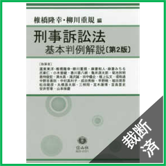 【裁断済】刑事訴訟法基本判例解説 第2版