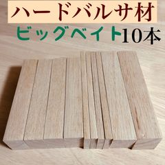 バルサ材、その他木材 ジャイアントベイト、スーパービッグベイト木材その他、平板、角材、ハンドメイドルアー作り 小物類製作、ジョイントベイト作りなどに27×45×170mm  4本、34×45×190mm 2本など トータル10本   KAL 190CRA