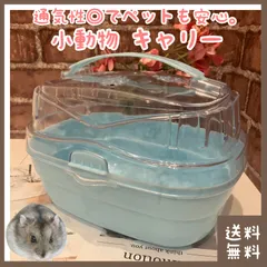 ハムスター キャリー(■ペット・小動物■キャリーケース・キャリーバッグ■ハムちゃん(ゴールデン・ジャンガリアン・ロボロフスキー)に)のサムネイル