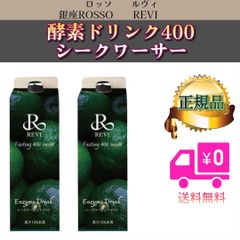 ルヴィ 2点セット 酵素ドリンク 400 シークワーサー 2個セット REVI ルヴィ (0831
