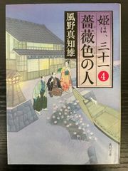 薔薇色の人　姫は、三十一4    風野真知雄　角川文庫