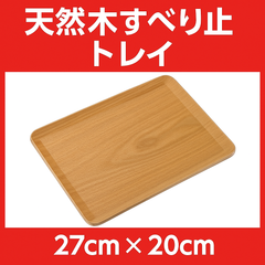 【木製トレイ 小サイズ】カフェ風 長方形トレー｜すべり止め加工・kicoriya